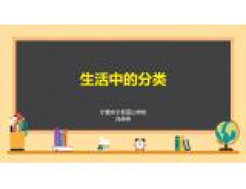生活中的分类