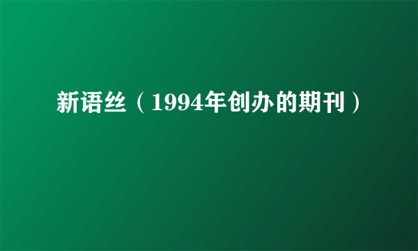 新语丝（1994年创办的期刊）