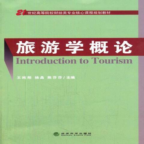 旅游学概论（2016年经济科学出版社出版的图书）