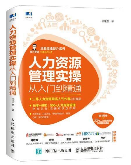 人力资源管理实操从入门到精通（2018年人民邮电出版社出版的图书）