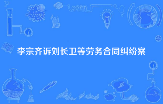 李宗齐诉刘长卫等劳务合同纠纷案