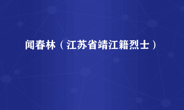 闻春林（江苏省靖江籍烈士）