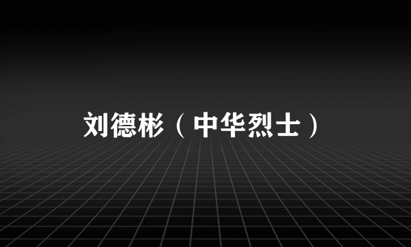 刘德彬（中华烈士）