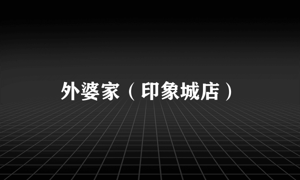外婆家（印象城店）