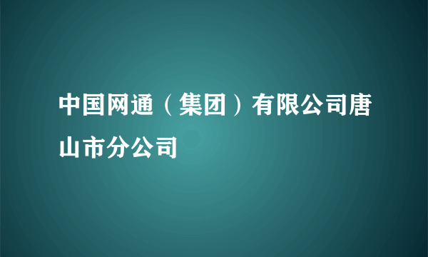 中国网通（集团）有限公司唐山市分公司