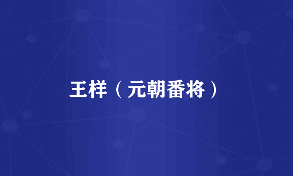 王样（元朝番将）
