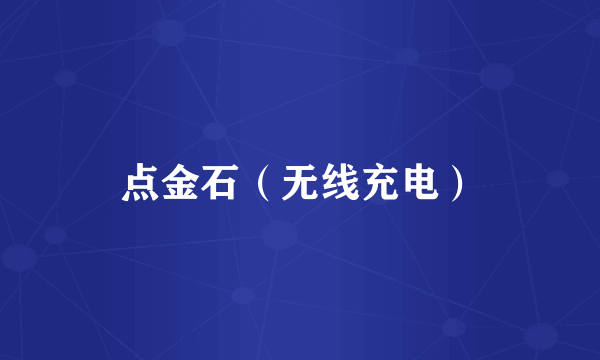 点金石（无线充电）