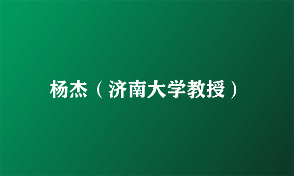杨杰（济南大学教授）