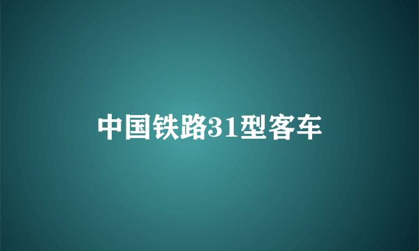 中国铁路31型客车