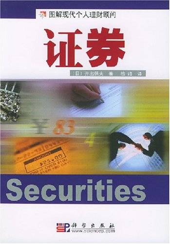 证券（2004年科学出版社出版的图书）