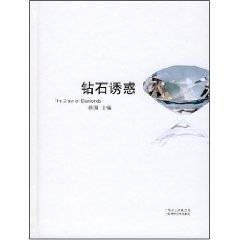 钻石诱惑（杨澜编著图书）