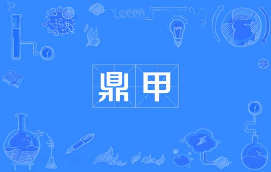 鼎甲（汉语词汇）