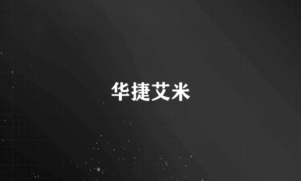 华捷艾米