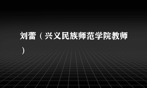 刘蕾（兴义民族师范学院教师）