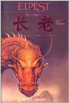 遗产三部曲2：长老