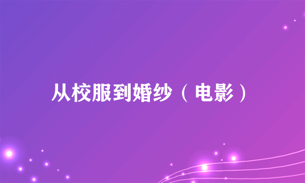 从校服到婚纱（电影）