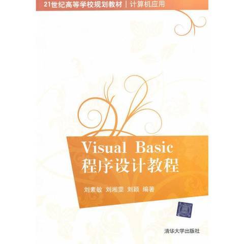 Visual Basic程序设计教程（2011年刘素敏、刘湘雯、刘颖编写，清华大学出版社出版的图书）
