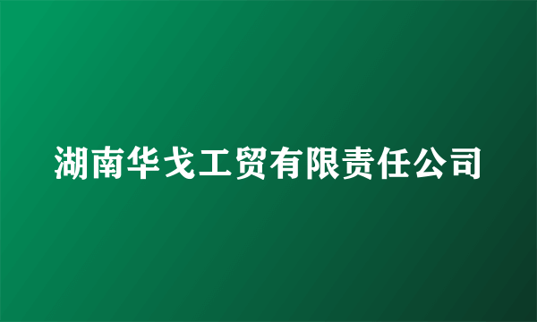 湖南华戈工贸有限责任公司