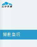倾世皇后