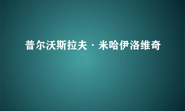 普尔沃斯拉夫·米哈伊洛维奇