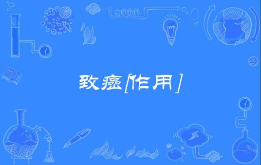 致癌[作用]