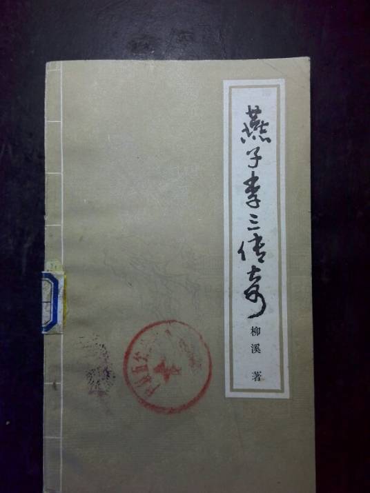 燕子李三传奇
