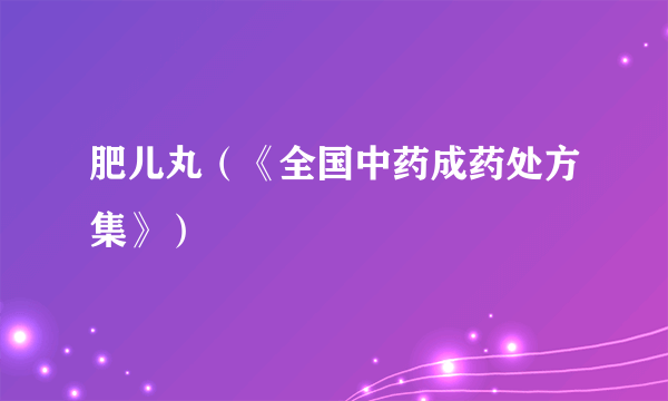 肥儿丸（《全国中药成药处方集》）