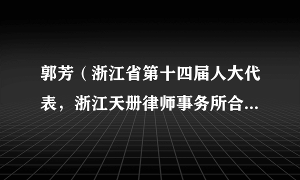 郭芳（浙江省第十四届人大代表，浙江天册律师事务所合伙人、二级律师）
