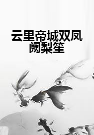 云里帝城双凤阙梨笙