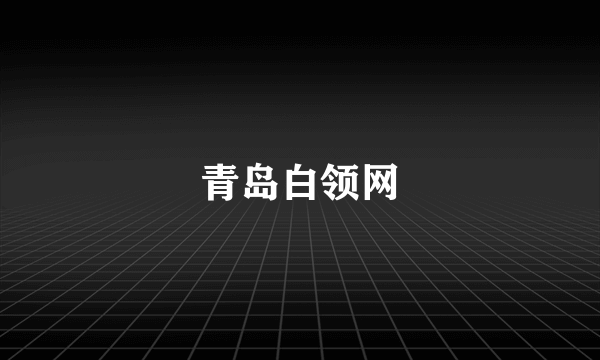 青岛白领网