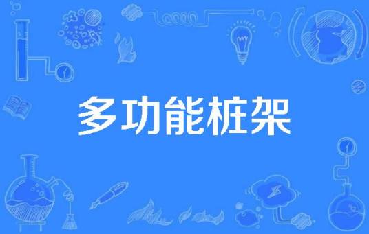 多功能桩架