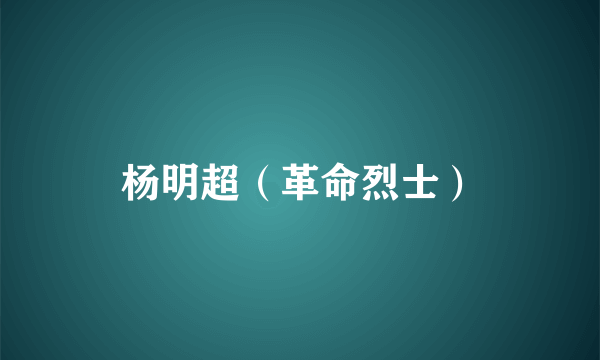 杨明超（革命烈士）