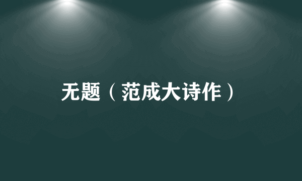 无题（范成大诗作）