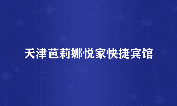 天津芭莉娜悦家快捷宾馆