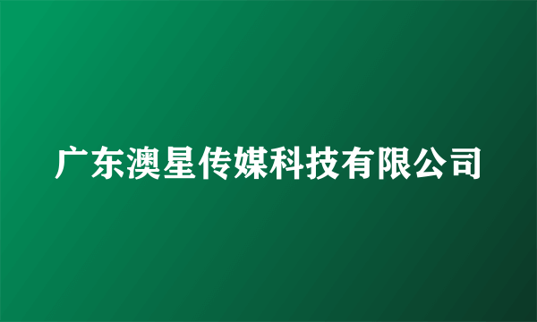 广东澳星传媒科技有限公司
