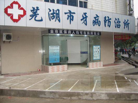 芜湖市牙病防治所