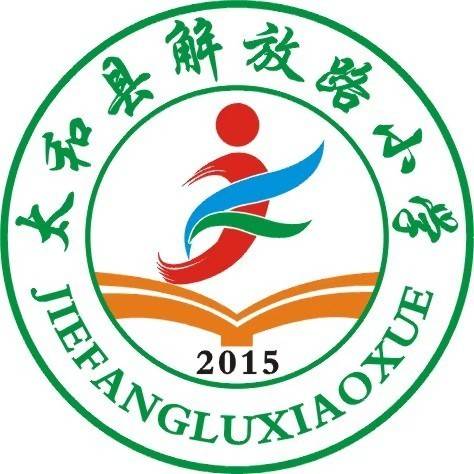 太和县解放路小学