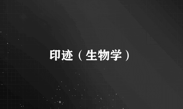 印迹（生物学）