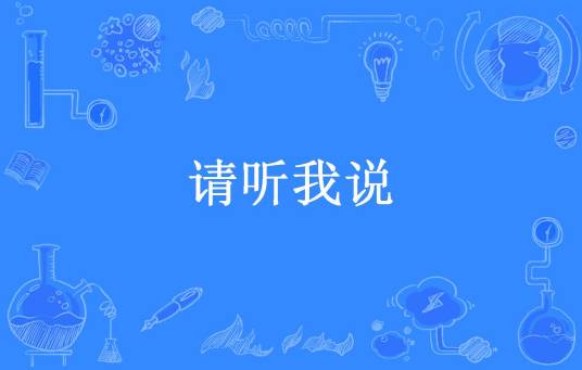 请听我说（不争。不灭所著小说）