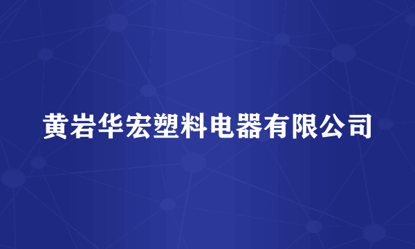 黄岩华宏塑料电器有限公司