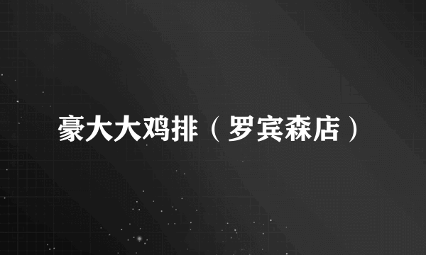 豪大大鸡排（罗宾森店）