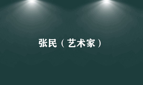张民（艺术家）