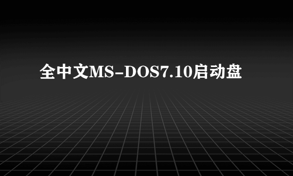 全中文MS-DOS7.10启动盘