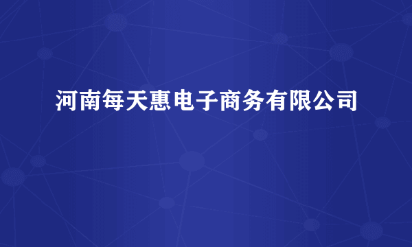 河南每天惠电子商务有限公司