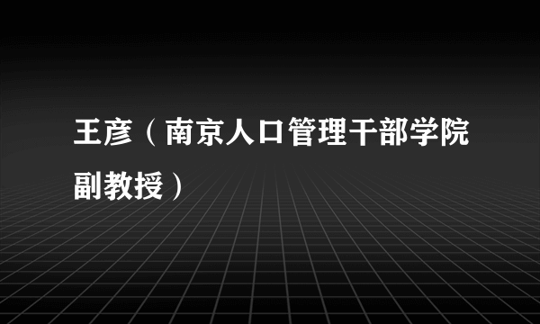 王彦（南京人口管理干部学院副教授）