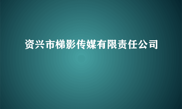 资兴市梯影传媒有限责任公司