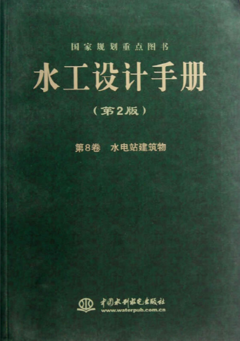 水工设计手册（第2版）第8卷水电站建筑物（平）
