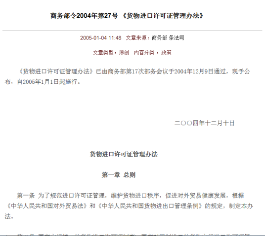 货物进口许可证管理办法