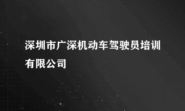 深圳市广深机动车驾驶员培训有限公司