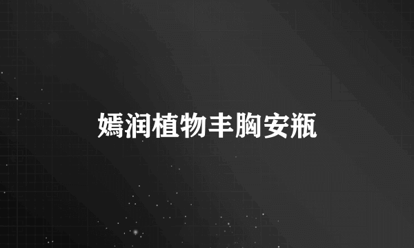 嫣润植物丰胸安瓶